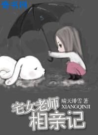 《宅女老师相亲记》