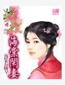《海棠闲妻》