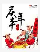 《庆丰年》
