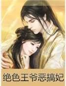 《绝色王爷恶搞妃》