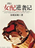 《穿越之女配逆袭记》