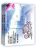 《爷不是病娇》