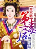 《帝宫欢:第一毒后》
