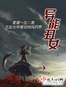 异能丑女