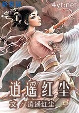 《逍遥红尘》