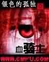 《血骑士》