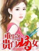 《重生之贵门嫡女》