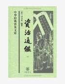 《资治通鉴》