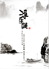 误生浮II