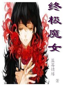 《终极魔女》