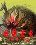 《母巢王虫》