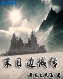 《末日边城传》