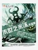《末世之米沫》
