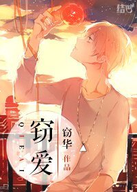 《窃爱》