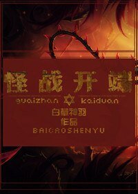 《怪战开端》