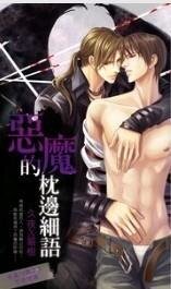 恶魔的枕边细语