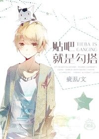 《贴吧就是勾搭》