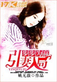 《步步为赢,引妻入局》