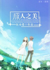 《成人之美》