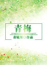 （BG-日娱同人）青梅