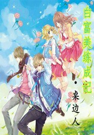 《白富美练成记》