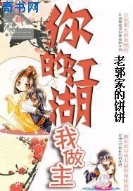 《你的江湖我做主》