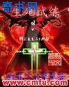 《生死试练》