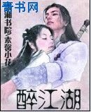 《醉江湖》