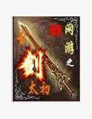 《网游之古剑太初》