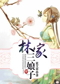 《林家三娘子》