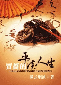 《贾蔷的平淡人生》