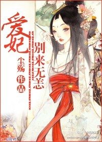 爱妃，别来无恙