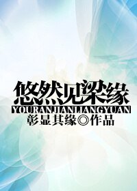 《悠然见梁缘》