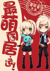 《最萌关系,运!-最萌同居,运!》