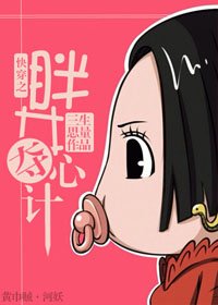 《快穿之胖女夺心计》