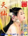灭仙