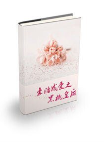 《豪赌成爱之黑桃皇后》