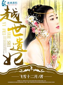 《越世遗妃》