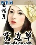 《窝边草》