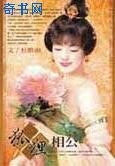 《狐狸相公》