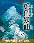 《绝色妖仙》