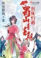 《蜀山剑侠们的青春期》