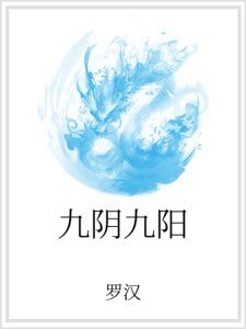 九阴九阳