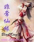 《非常仙缘》