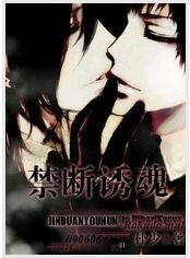 《禁断诱魂》