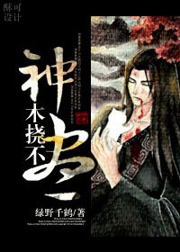 《神木挠不尽》