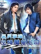 《呆男孽缘:空降魔鬼上司》