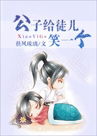 《公子给徒儿笑一个》