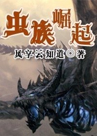 《虫族崛起》
