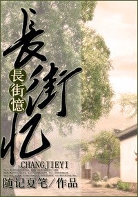 《长街忆(东西南北系列)》